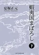 夏堀正元『蝦夷国まぼろし 下』