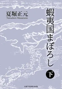 夏堀正元『蝦夷国まぼろし 下』