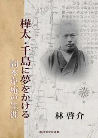 林啓介『樺太・千島に夢をかける　岡本韋庵の生涯』