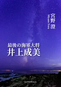 宮野澄『最後の海軍大将 井上成美』