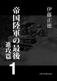 伊藤正徳『帝国陸軍の最後１ 進攻篇』