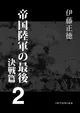 伊藤正徳『帝国陸軍の最後２ 決戦篇』