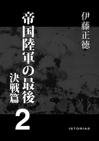 伊藤正徳『帝国陸軍の最後２ 決戦篇』