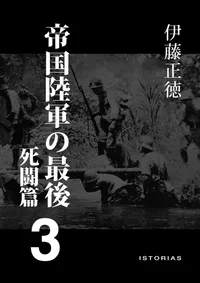 伊藤正徳『帝国陸軍の最後３ 死闘篇』