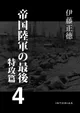 伊藤正徳『帝国陸軍の最後４ 特攻篇』