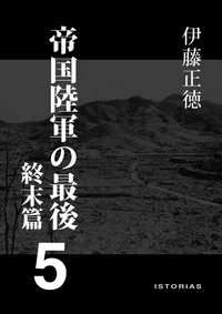 伊藤正徳『帝国陸軍の最後５ 終末篇』