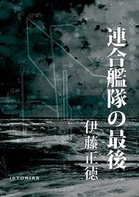 伊藤正徳『連合艦隊の最後』